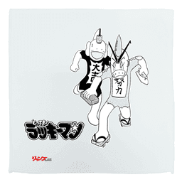とっても! ラッキーマン