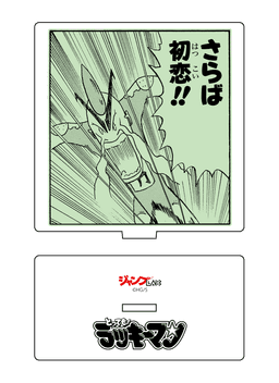 とっても! ラッキーマン