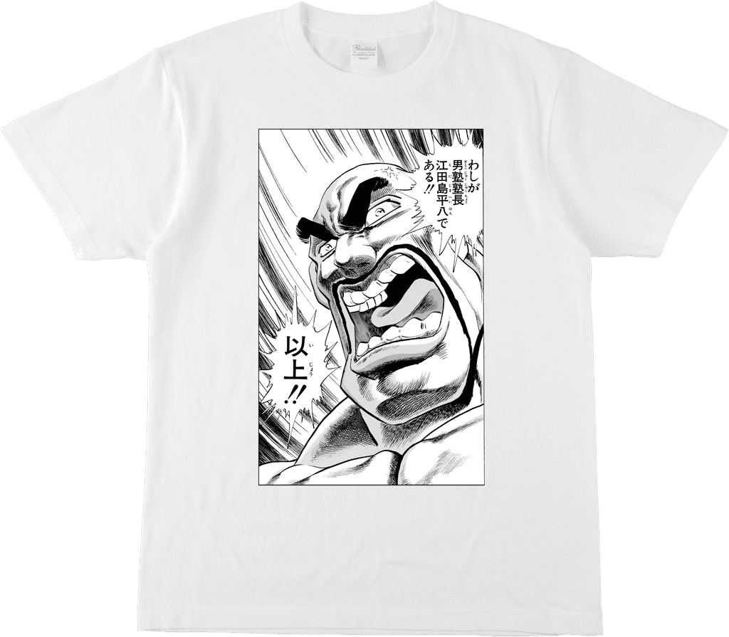 魁!! 男塾