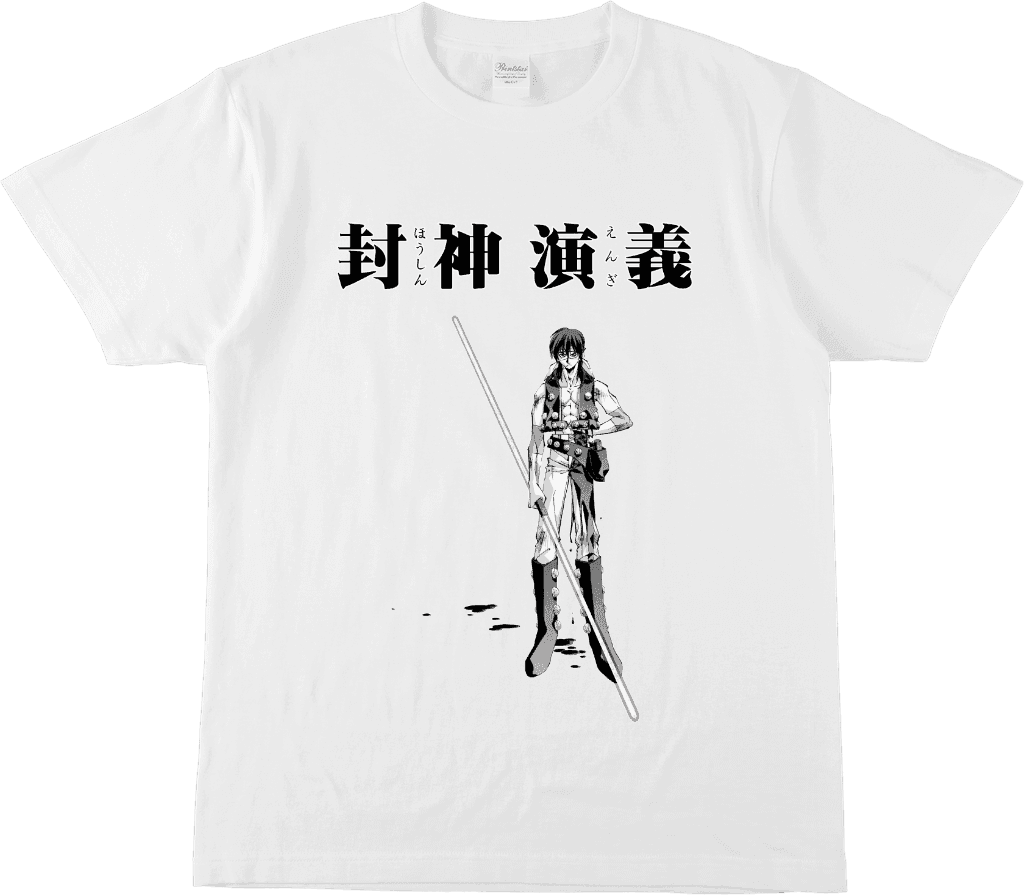 封神演義