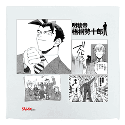 明稜帝 梧桐勢十郎