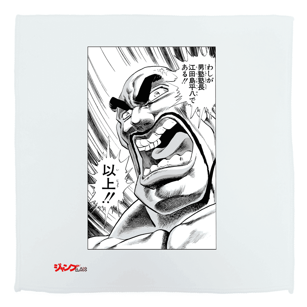 魁!! 男塾