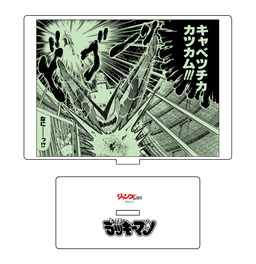 とっても! ラッキーマン