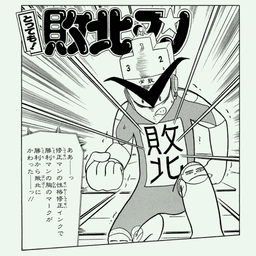 とっても! ラッキーマン