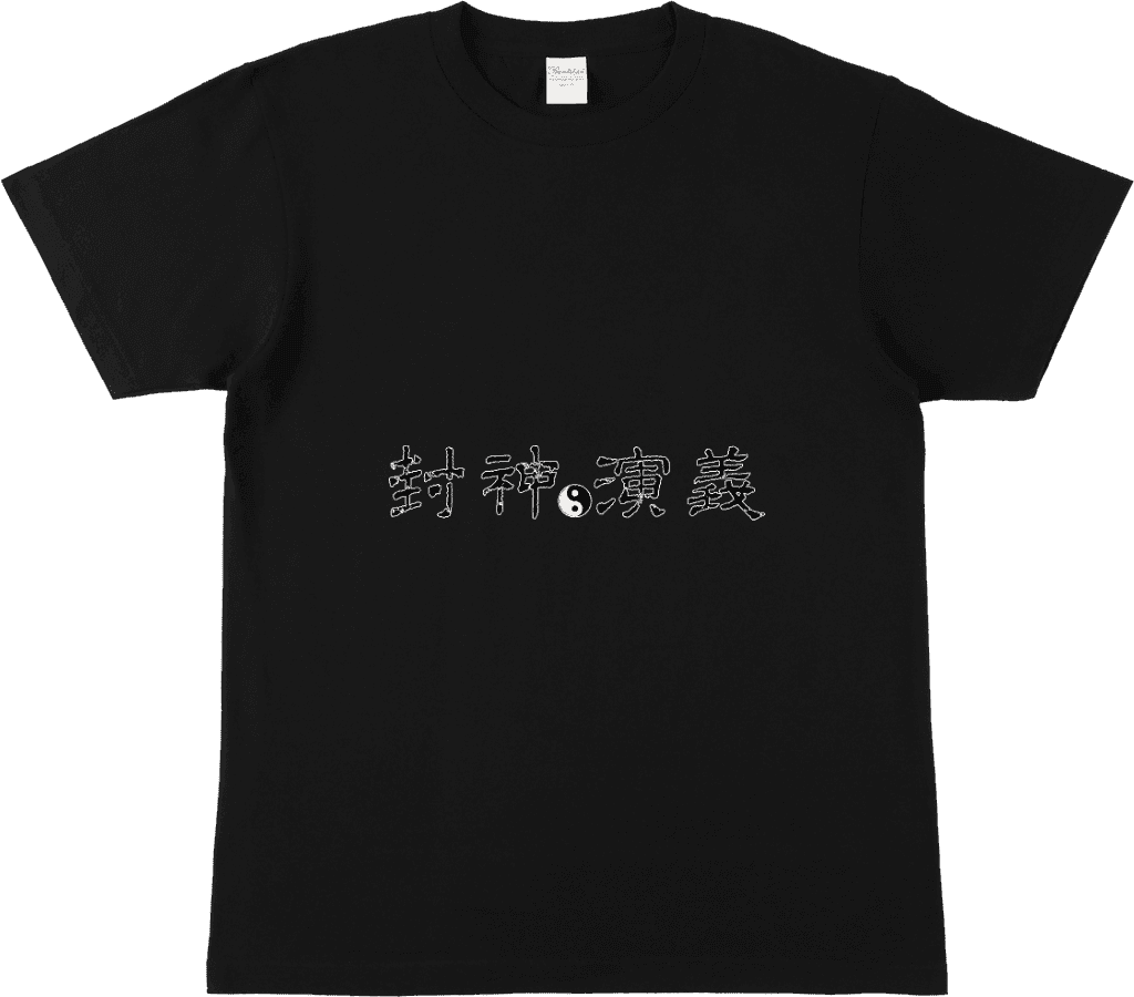 封神演義
