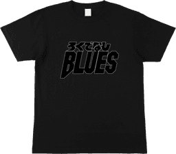 ろくでなしBLUES