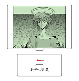 封神演義