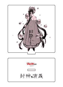 封神演義