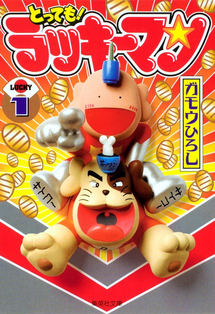 とっても! ラッキーマン