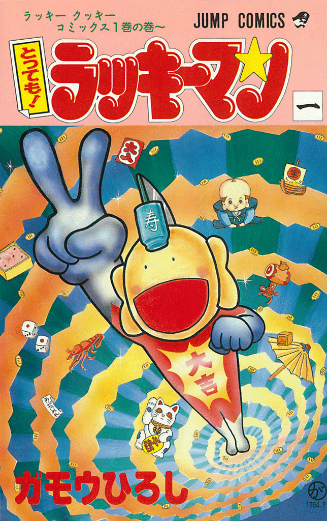 とっても! ラッキーマン