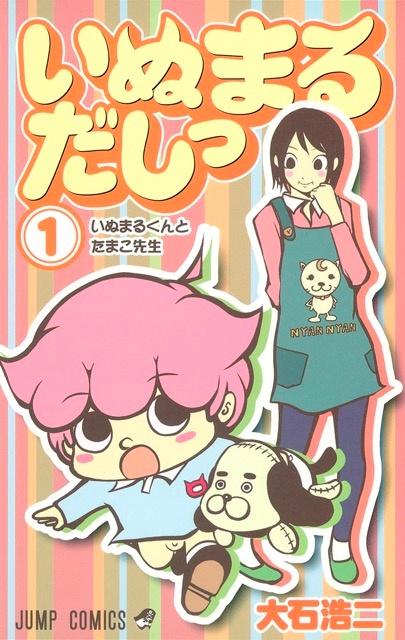 いぬまるだしっ