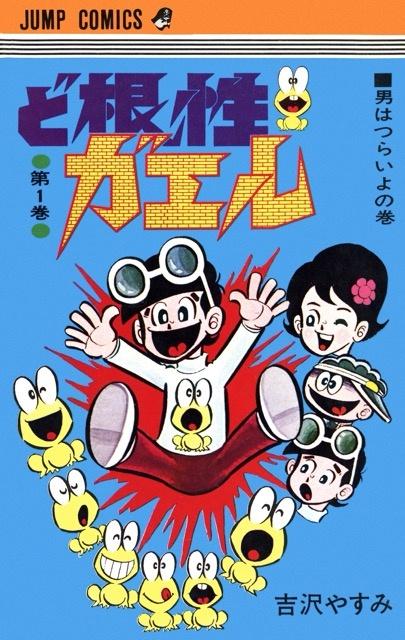 ど根性ガエル