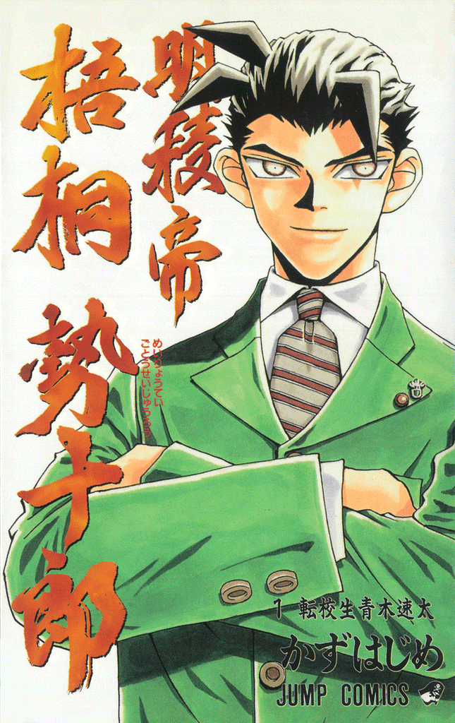 明稜帝 梧桐勢十郎