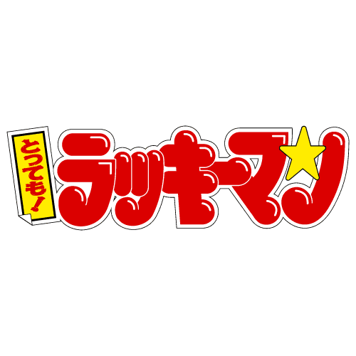 とっても! ラッキーマン
