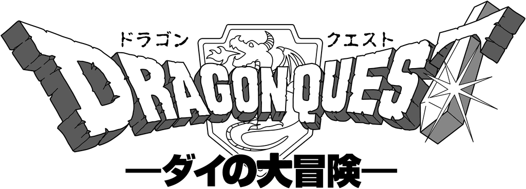 ドラゴンクエスト　ダイの大冒険