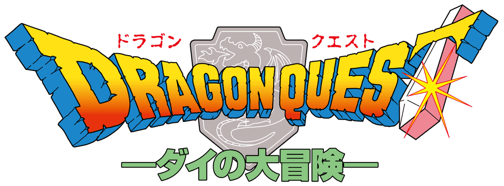 ドラゴンクエスト　ダイの大冒険