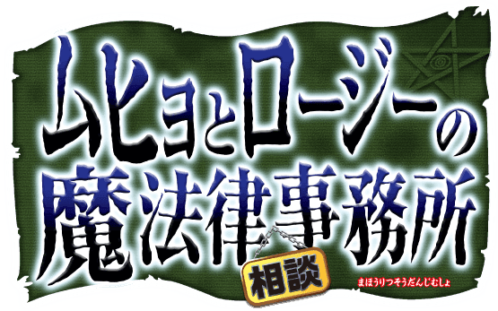 ムヒョとロージーの魔法律相談事務所