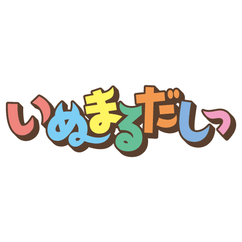 いぬまるだしっ
