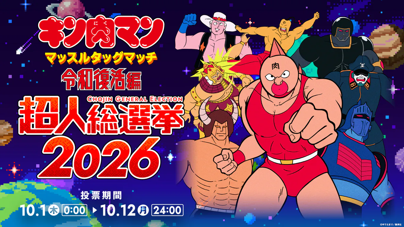 キン肉マン マッスルタッグマッチ 令和復活編 × ジャンプLAB