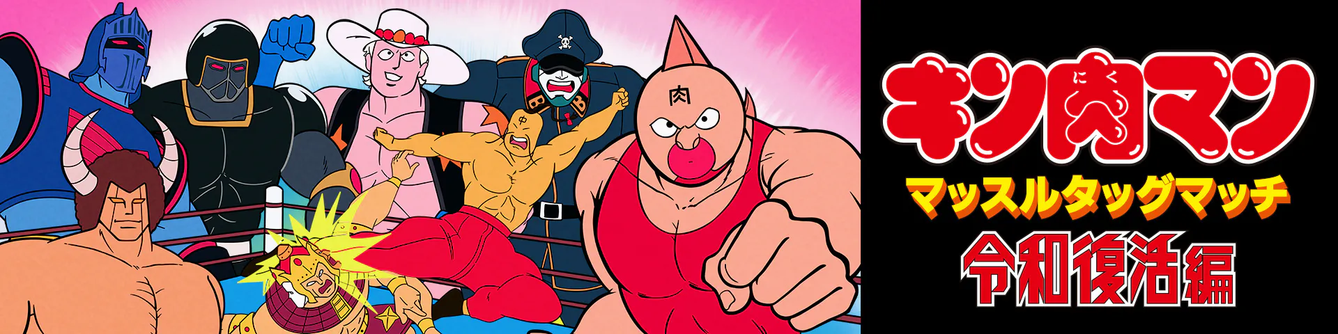 キン肉マン マッスルタッグマッチ 令和復活編 公式サイト